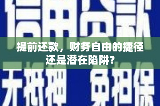 松北提前还款，财务自由的捷径还是潜在陷阱？