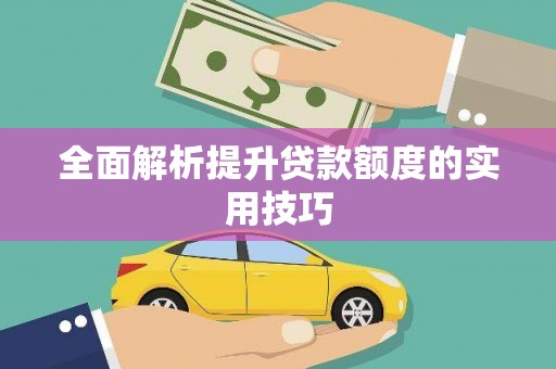 松北全面解析提升贷款额度的实用技巧