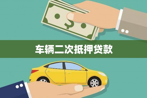 松北车辆二次抵押贷款
