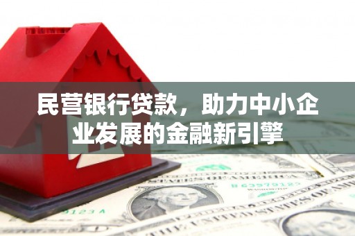 松北民营银行贷款，助力中小企业发展的金融新引擎