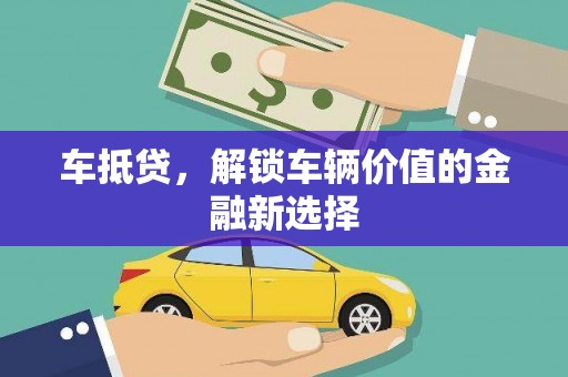 松北车抵贷，解锁车辆价值的金融新选择