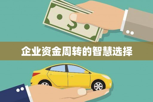 松北企业资金周转的智慧选择