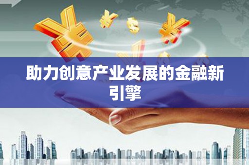松北助力创意产业发展的金融新引擎