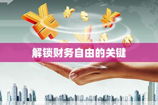 松北解锁财务自由的关键
