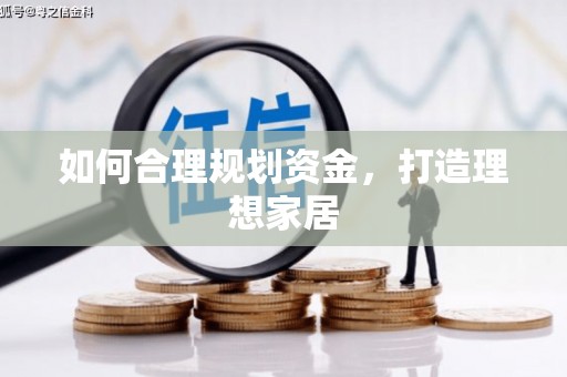 松北如何合理规划资金，打造理想家居