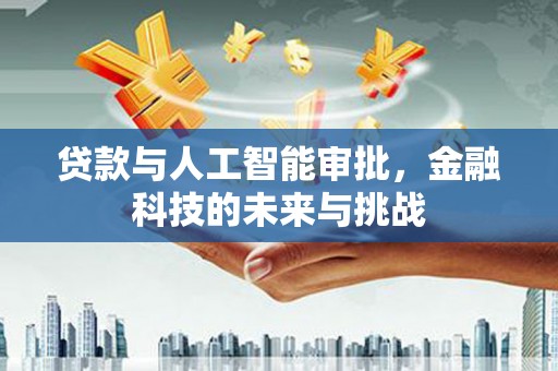 松北贷款与人工智能审批，金融科技的未来与挑战