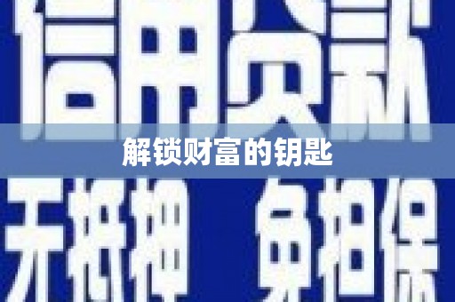 松北解锁财富的钥匙