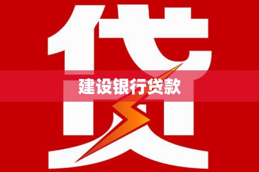 松北建设银行贷款