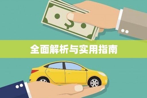 松北全面解析与实用指南
