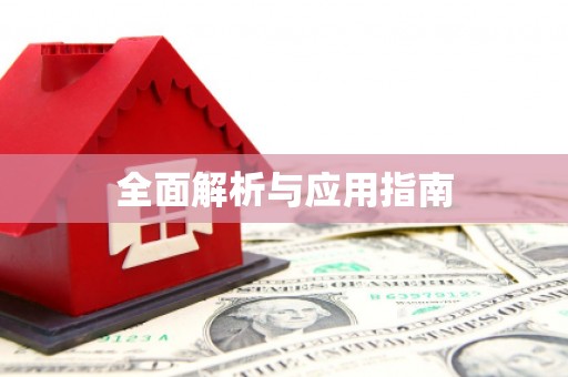松北全面解析与应用指南