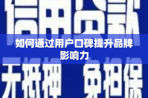 松北如何通过用户口碑提升品牌影响力