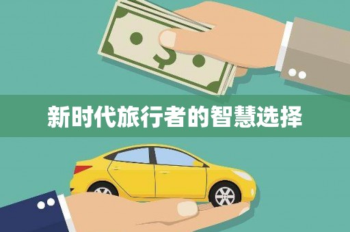 松北新时代旅行者的智慧选择