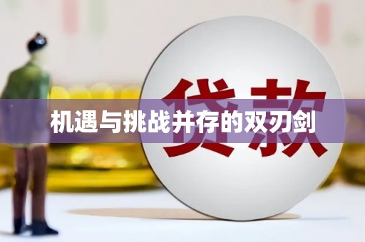 松北机遇与挑战并存的双刃剑