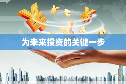 松北为未来投资的关键一步