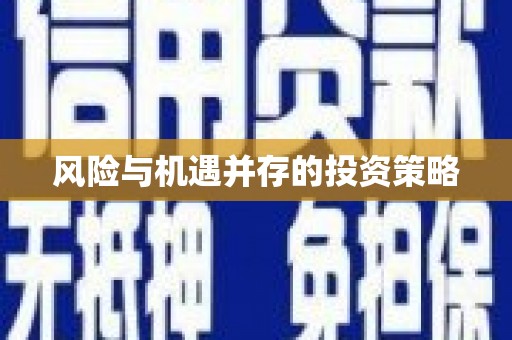 松北风险与机遇并存的投资策略