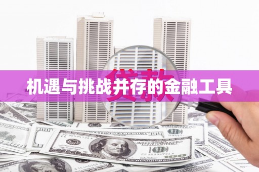 松北机遇与挑战并存的金融工具