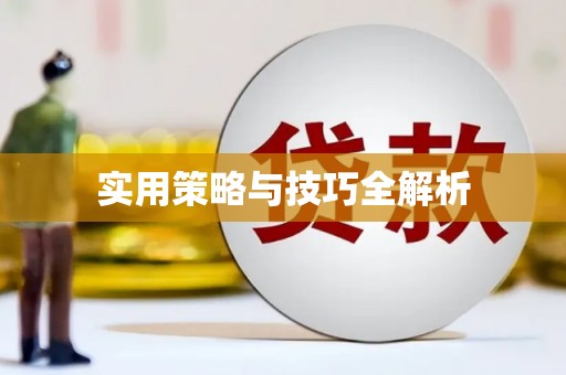 松北实用策略与技巧全解析