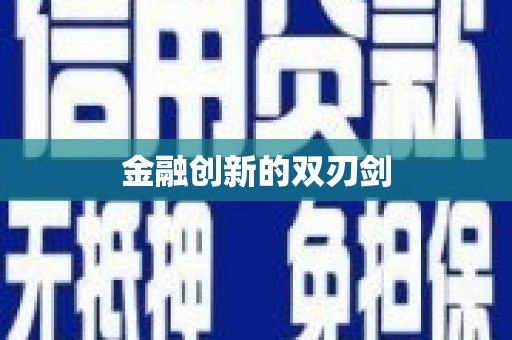松北金融创新的双刃剑
