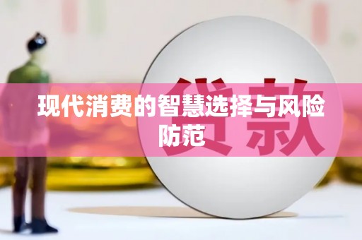 松北现代消费的智慧选择与风险防范