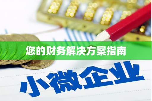 松北您的财务解决方案指南