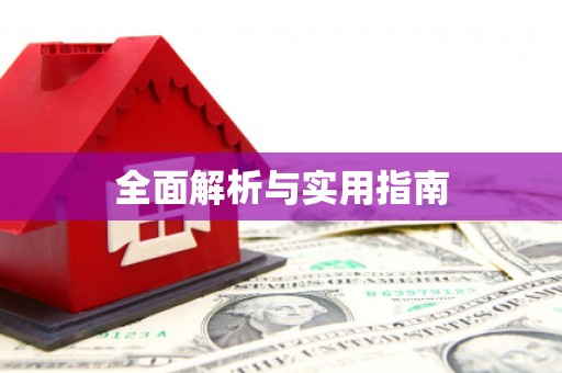 松北全面解析与实用指南