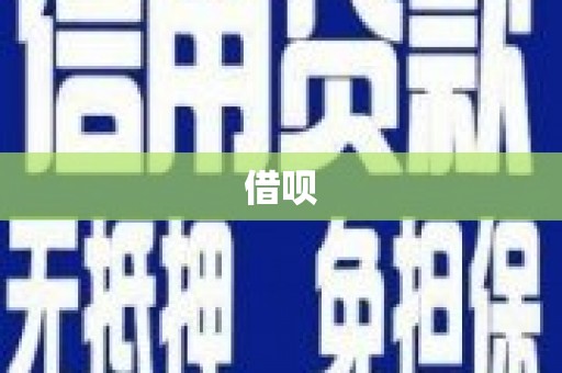 松北借呗