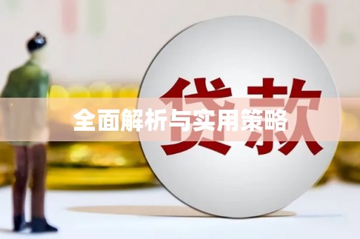 松北全面解析与实用策略