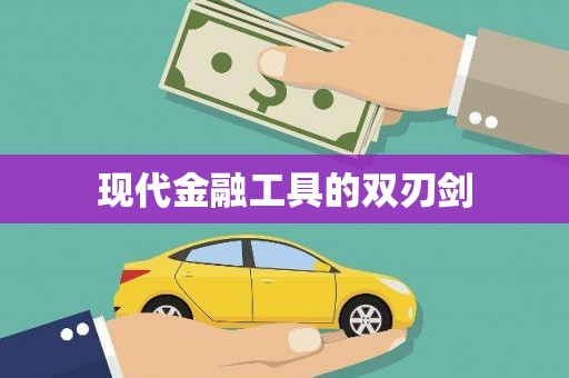 松北现代金融工具的双刃剑