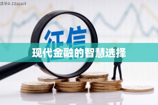 松北现代金融的智慧选择