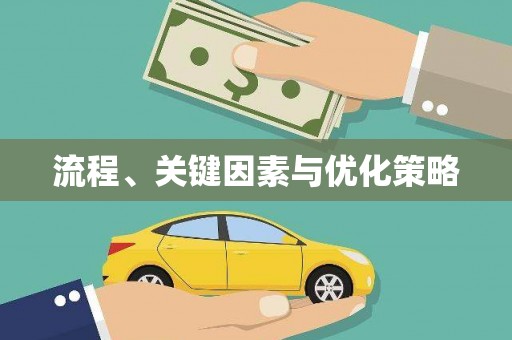 松北流程、关键因素与优化策略