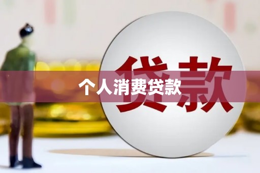 松北个人消费贷款