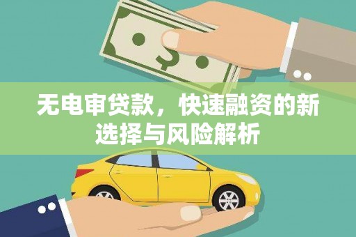 松北无电审贷款，快速融资的新选择与风险解析