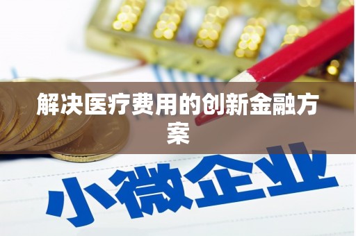 松北解决医疗费用的创新金融方案
