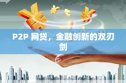 松北P2P 网贷，金融创新的双刃剑