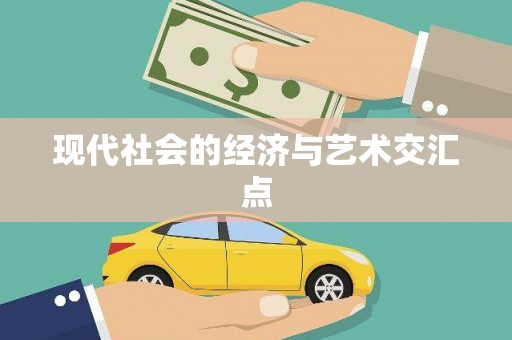 松北现代社会的经济与艺术交汇点