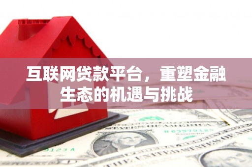松北互联网贷款平台，重塑金融生态的机遇与挑战