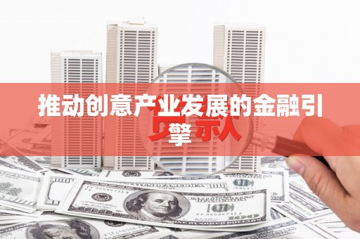 松北推动创意产业发展的金融引擎