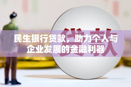 松北民生银行贷款，助力个人与企业发展的金融利器