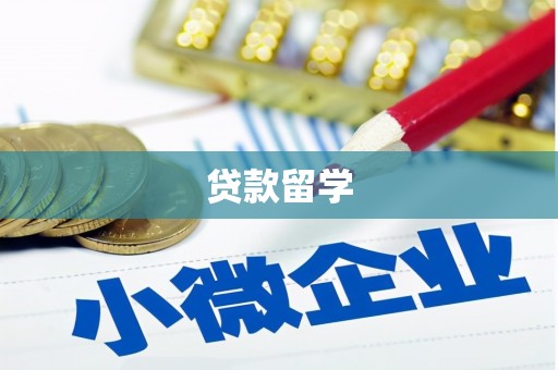 松北贷款留学