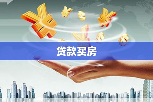 松北贷款买房