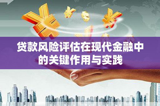 松北贷款风险评估在现代金融中的关键作用与实践