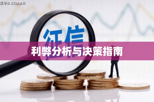 松北利弊分析与决策指南