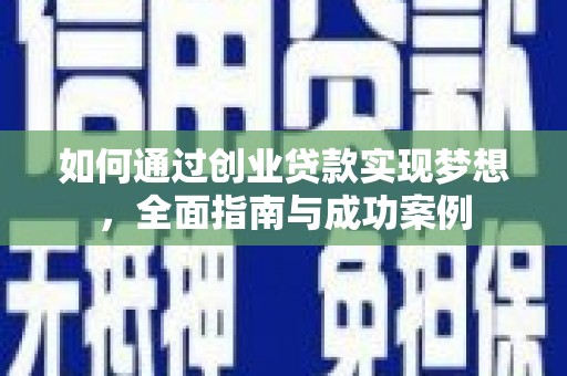 松北如何通过创业贷款实现梦想，全面指南与成功案例