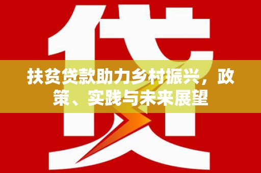 松北扶贫贷款助力乡村振兴，政策、实践与未来展望