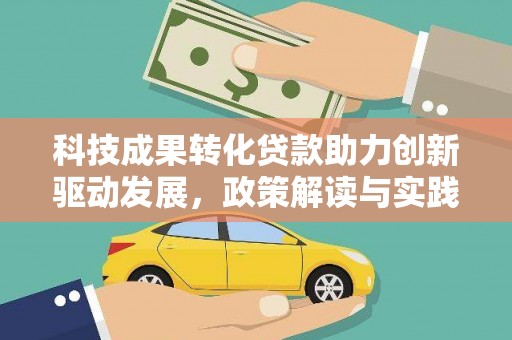 松北科技成果转化贷款助力创新驱动发展，政策解读与实践探索