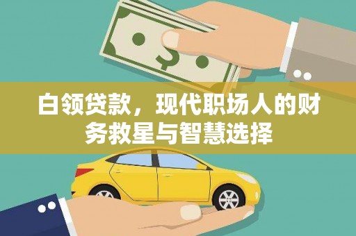 松北白领贷款，现代职场人的财务救星与智慧选择