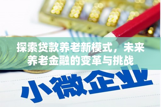 松北探索贷款养老新模式，未来养老金融的变革与挑战
