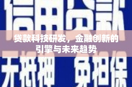 松北贷款科技研发，金融创新的引擎与未来趋势