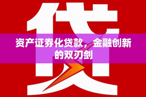 松北资产证券化贷款，金融创新的双刃剑