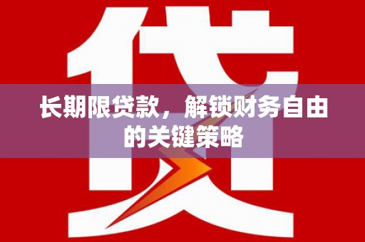 松北长期限贷款，解锁财务自由的关键策略